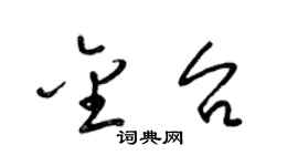 梁锦英金台草书个性签名怎么写