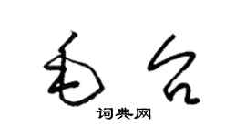 梁锦英毛台草书个性签名怎么写