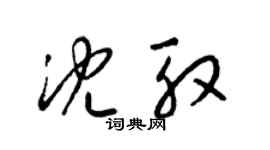 梁锦英沈殷草书个性签名怎么写