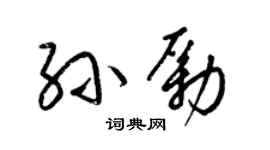 梁锦英孙励草书个性签名怎么写