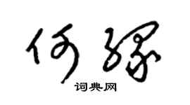 梁锦英何缘草书个性签名怎么写