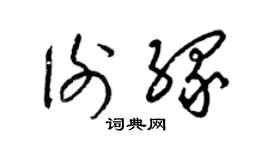 梁锦英谢缘草书个性签名怎么写