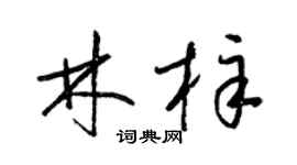 梁锦英林梓草书个性签名怎么写