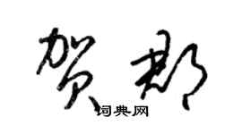 梁锦英贺郡草书个性签名怎么写