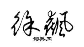 梁锦英徐飙草书个性签名怎么写