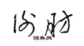 梁锦英谢肪草书个性签名怎么写