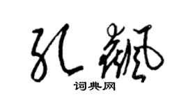 梁锦英孔飙草书个性签名怎么写