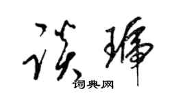 梁锦英谈琥草书个性签名怎么写