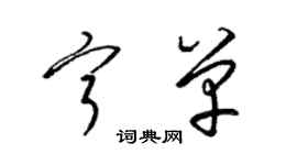 梁锦英宁单草书个性签名怎么写
