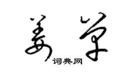 梁锦英姜单草书个性签名怎么写