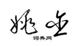 梁锦英姚含草书个性签名怎么写