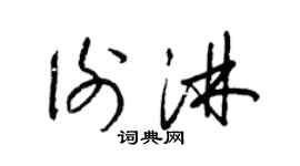 梁锦英谢淋草书个性签名怎么写