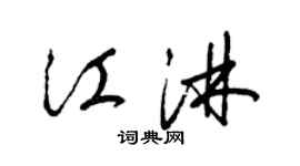 梁锦英江淋草书个性签名怎么写