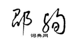 梁锦英邵殉草书个性签名怎么写