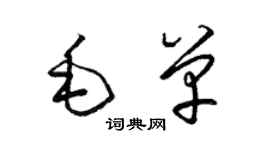 梁锦英毛单草书个性签名怎么写