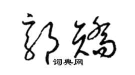 梁锦英郭矫草书个性签名怎么写
