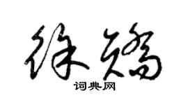 梁锦英徐矫草书个性签名怎么写