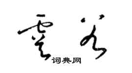 梁锦英虞谷草书个性签名怎么写