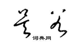 梁锦英吴谷草书个性签名怎么写