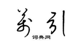 梁锦英万引草书个性签名怎么写