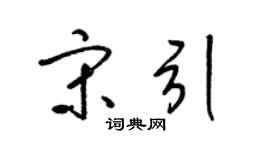 梁锦英宋引草书个性签名怎么写