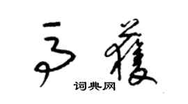 梁锦英马获草书个性签名怎么写