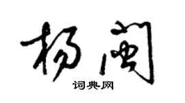 梁锦英杨闽草书个性签名怎么写