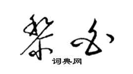 梁锦英黎白草书个性签名怎么写