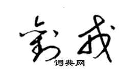 梁锦英刘戎草书个性签名怎么写