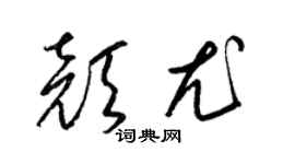 梁锦英颜尤草书个性签名怎么写