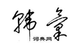 梁锦英韩汇草书个性签名怎么写