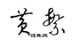 梁锦英黄繁草书个性签名怎么写