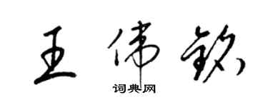 梁锦英王伟铭草书个性签名怎么写
