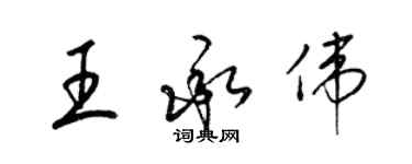梁锦英王承伟草书个性签名怎么写