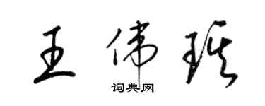 梁锦英王伟琪草书个性签名怎么写