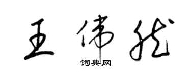 梁锦英王伟然草书个性签名怎么写