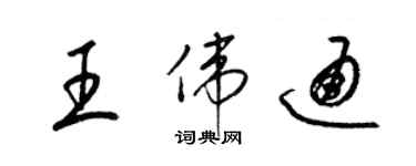 梁锦英王伟通草书个性签名怎么写