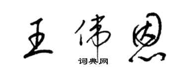 梁锦英王伟恩草书个性签名怎么写