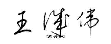 梁锦英王诚伟草书个性签名怎么写