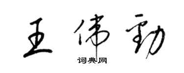 梁锦英王伟劲草书个性签名怎么写