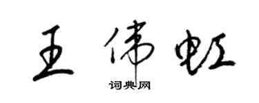 梁锦英王伟虹草书个性签名怎么写