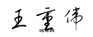 梁锦英王重伟草书个性签名怎么写