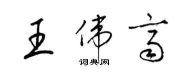 梁锦英王伟齐草书个性签名怎么写