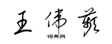 梁锦英王伟苹草书个性签名怎么写