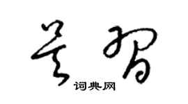 梁锦英吴习草书个性签名怎么写