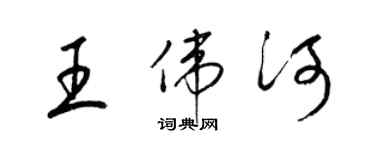 梁锦英王伟河草书个性签名怎么写