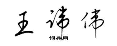 梁锦英王讳伟草书个性签名怎么写