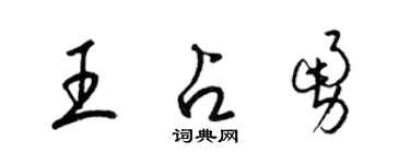 梁锦英王占勇草书个性签名怎么写