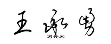 梁锦英王承勇草书个性签名怎么写
