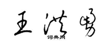 梁锦英王洪勇草书个性签名怎么写
